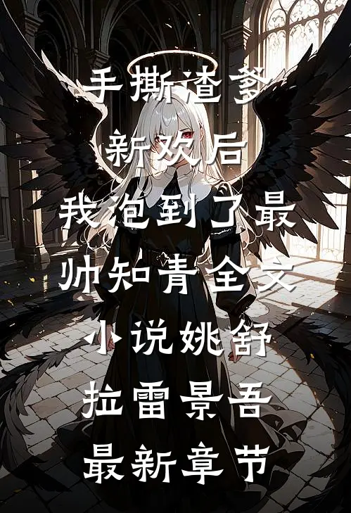 手撕渣爹新欢后，我泡到了最帅知青全文小说姚舒拉雷景吾最新章节