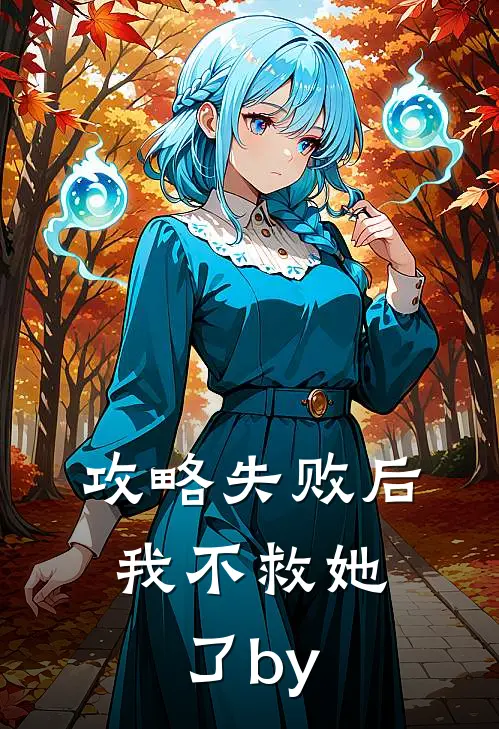 攻略失败后，我不救她了by