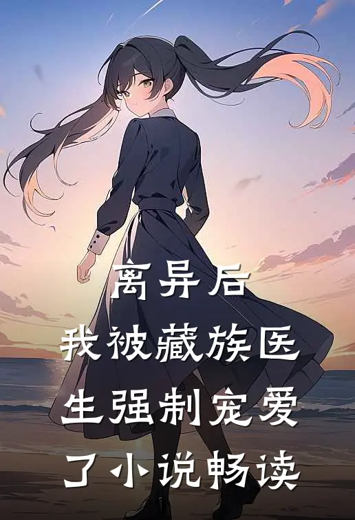 离异后，我被藏族医生强制宠爱了小说畅读