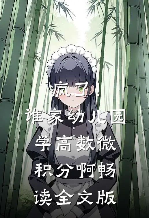 疯了！谁家幼儿园学高数微积分啊畅读全文版