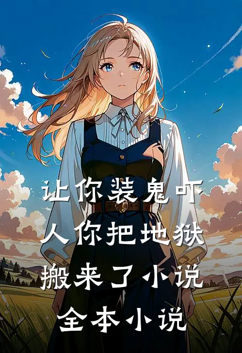 让你装鬼吓人你把地狱搬来了小说全本小说