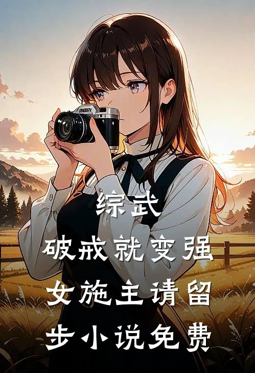 综武：破戒就变强，女施主请留步小说免费