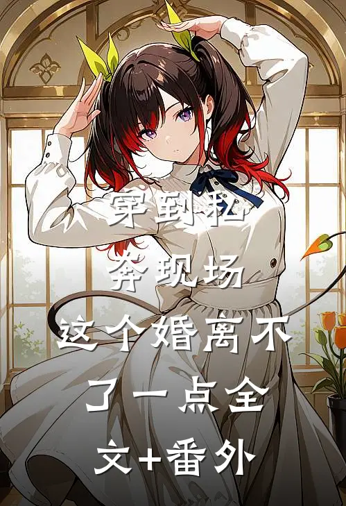 穿到私奔现场，这个婚离不了一点全文+番外