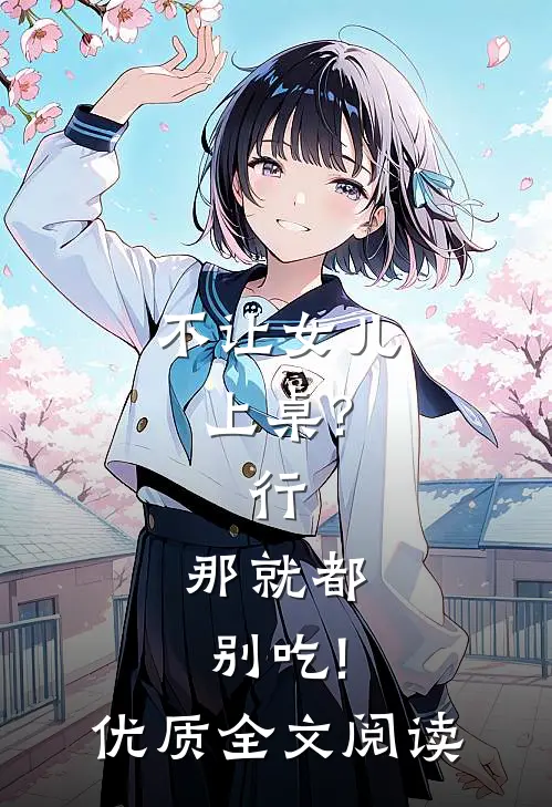 不让女儿上桌?行,那就都别吃!优质全文阅读