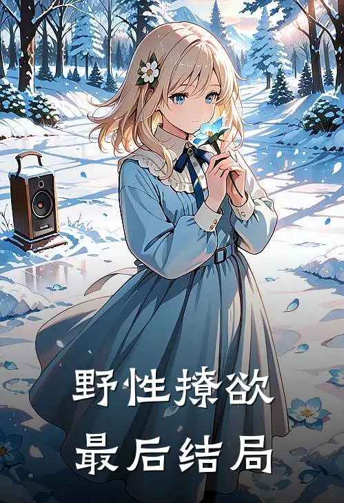 野性撩欲最后结局