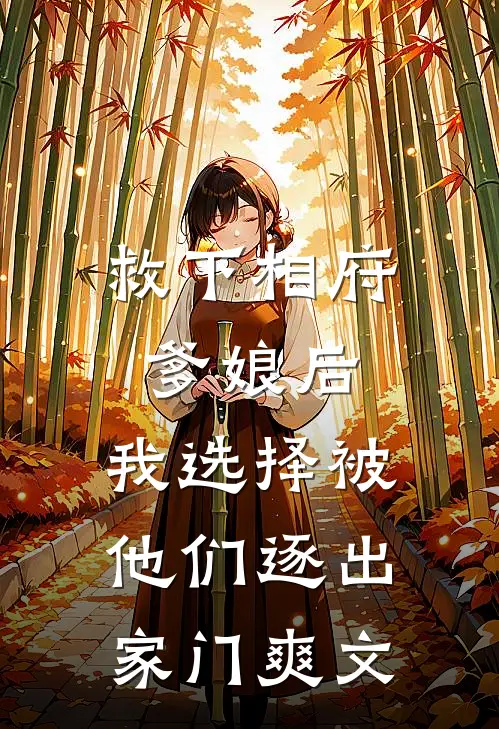 救下相府爹娘后，我选择被他们逐出家门爽文