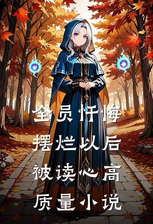 全员忏悔：摆烂以后被读心高质量小说