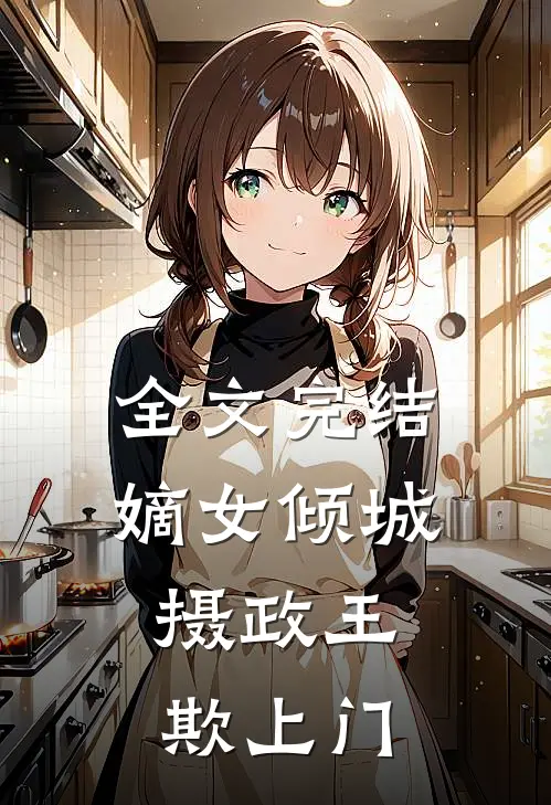 全文完结嫡女倾城：摄政王欺上门