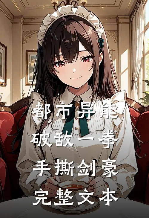 都市异能：破敌一拳，手撕剑豪完整文本