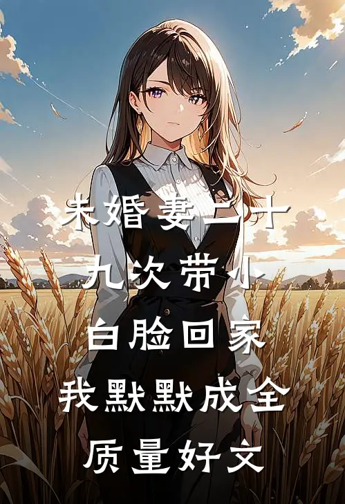 未婚妻二十九次带小白脸回家，我默默成全质量好文