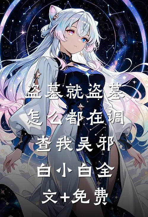 盗墓就盗墓，怎么都在调查我吴邪白小白全文+免费