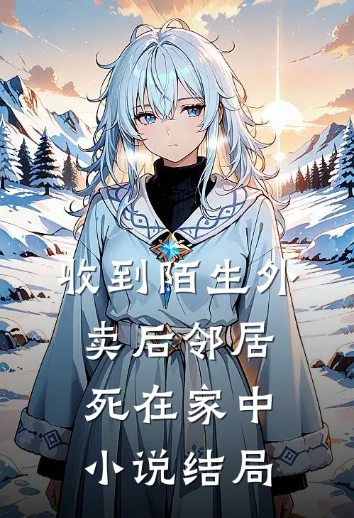 收到陌生外卖后邻居死在家中小说结局