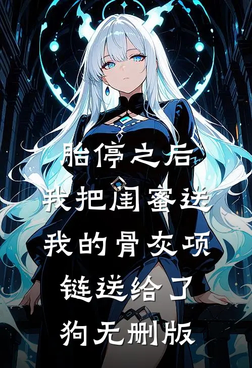 胎停之后，我把闺蜜送我的骨灰项链送给了狗无删版