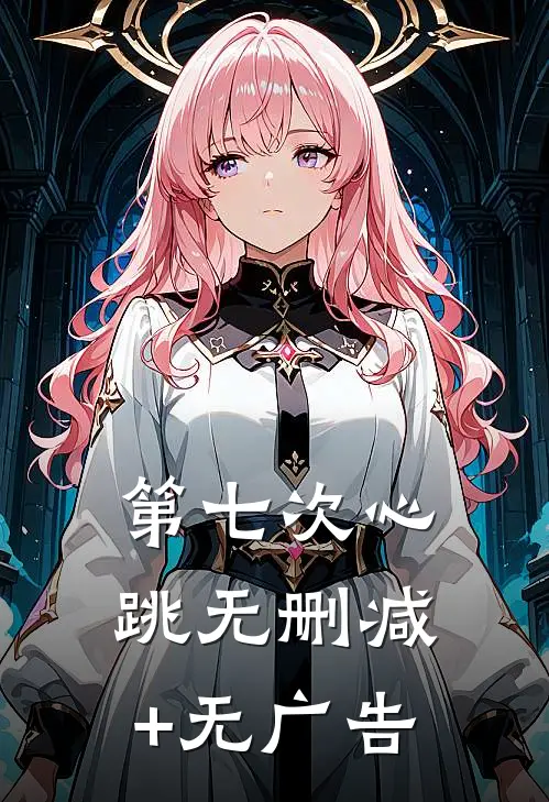 第七次心跳无删减+无广告