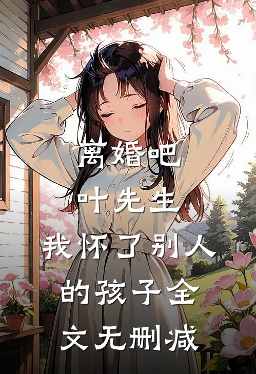 离婚吧叶先生，我怀了别人的孩子全文无删减