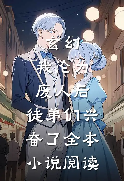 玄幻：我沦为废人后，徒弟们兴奋了全本小说阅读