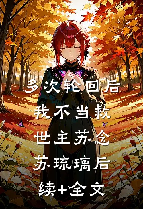多次轮回后，我不当救世主苏念苏琉璃后续+全文