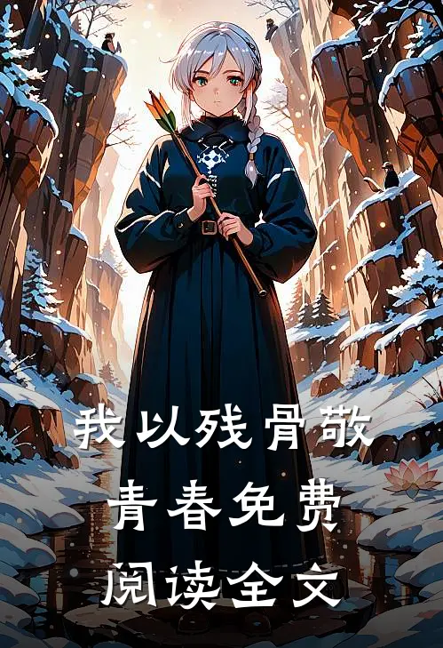 我以残骨敬青春免费阅读全文