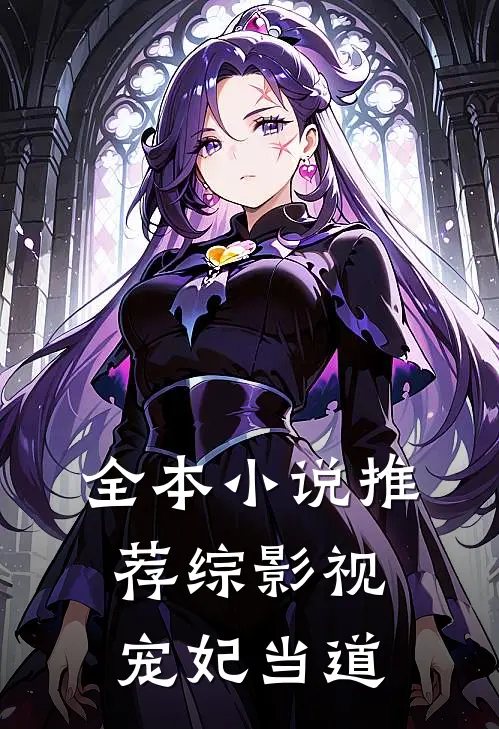 全本小说推荐综影视：宠妃当道