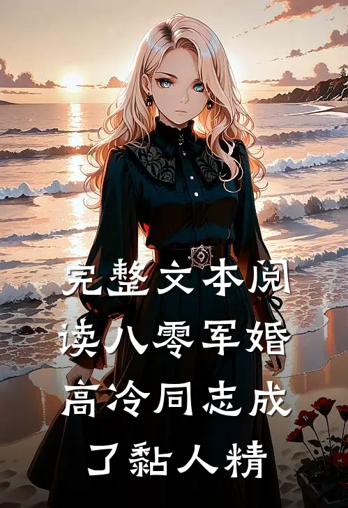 完整文本阅读八零军婚：高冷同志成了黏人精