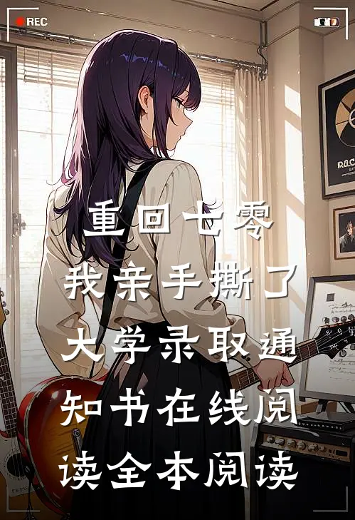 重回七零，我亲手撕了大学录取通知书在线阅读全本阅读