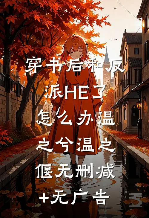 穿书后和反派HE了怎么办温之兮温之偃无删减+无广告