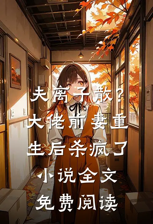 夫离子散？大佬前妻重生后杀疯了小说全文免费阅读