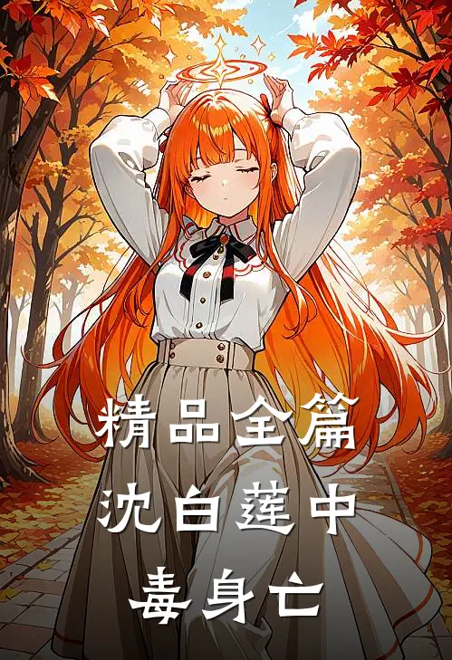 精品全篇沈白莲中毒身亡