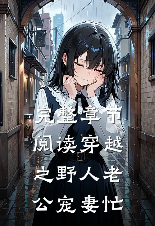 完整章节阅读穿越之野人老公宠妻忙
