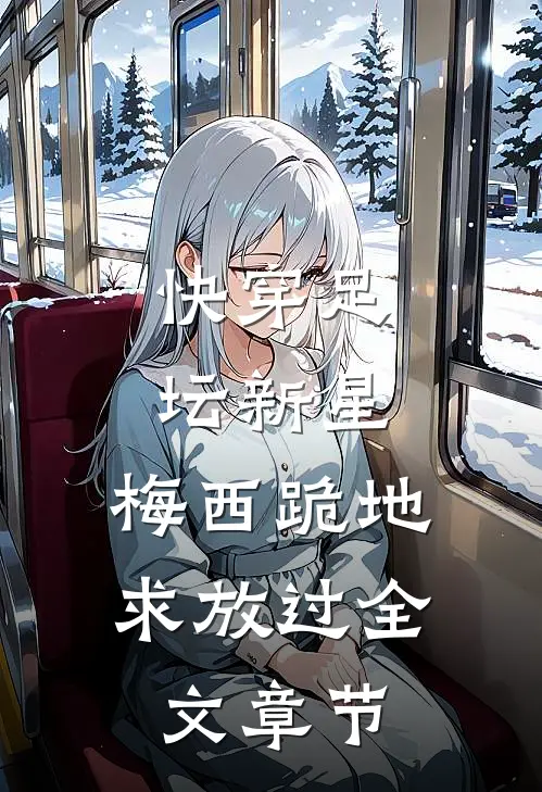 快穿足坛新星，梅西跪地求放过全文章节