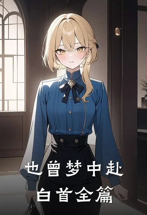 也曾梦中赴白首全篇