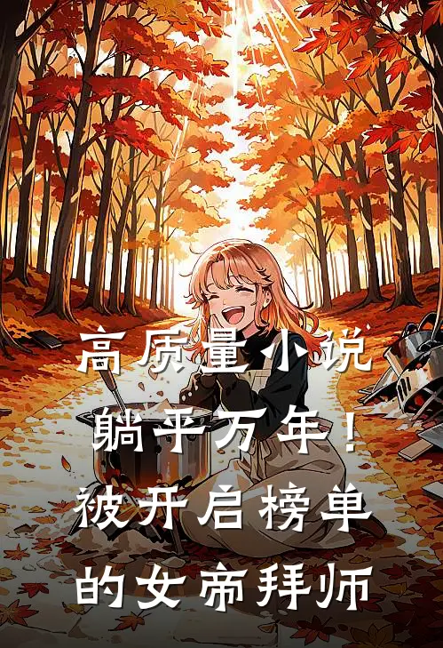 高质量小说躺平万年！被开启榜单的女帝拜师