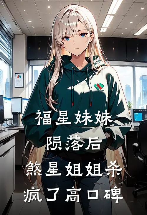 福星妹妹陨落后，煞星姐姐杀疯了高口碑