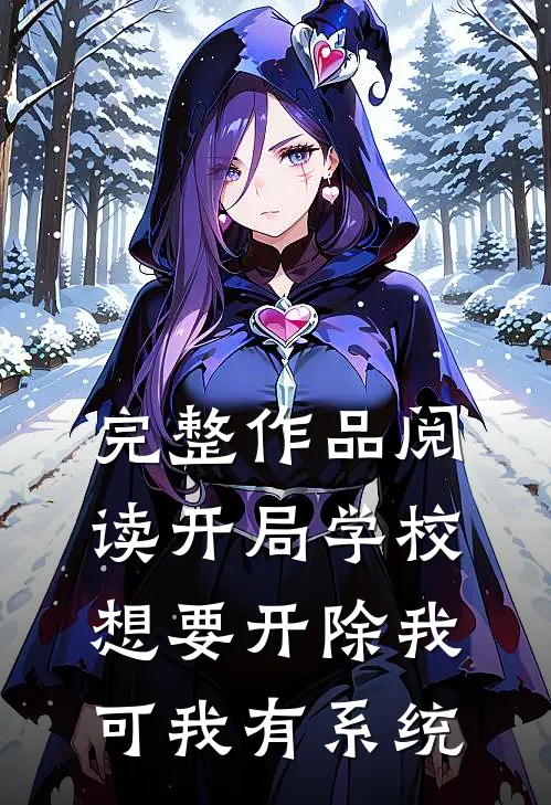 完整作品阅读开局学校想要开除我，可我有系统