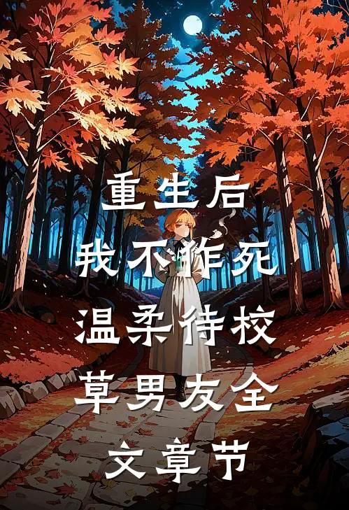 重生后，我不作死，温柔待校草男友全文章节