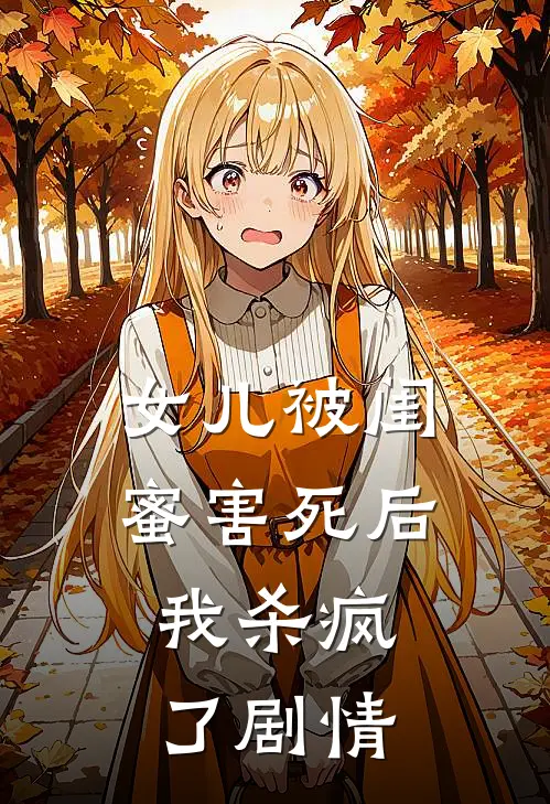 女儿被闺蜜害死后，我杀疯了剧情