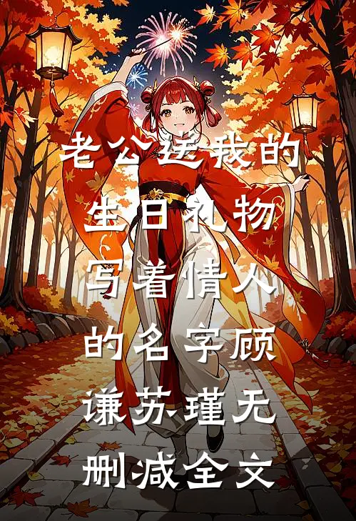 老公送我的生日礼物写着情人的名字顾谦苏瑾无删减全文