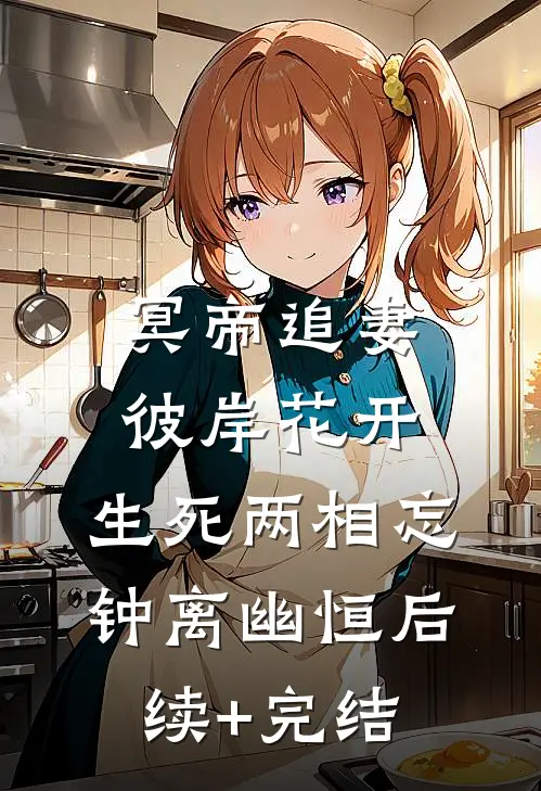 冥帝追妻，彼岸花开，生死两相忘钟离幽恒后续+完结