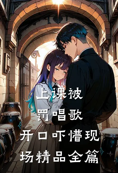 上课被罚唱歌，开口吓懵现场精品全篇