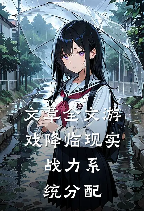 文章全文游戏降临现实，战力系统分配