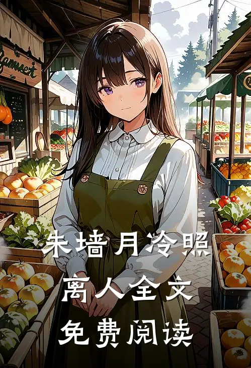 朱墙月冷照离人全文免费阅读