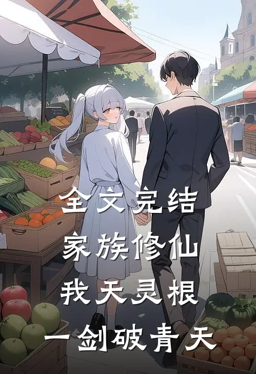 全文完结家族修仙：我天灵根，一剑破青天