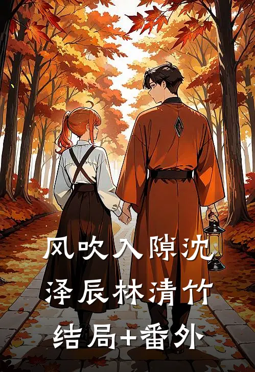 风吹入隙沈泽辰林清竹结局+番外