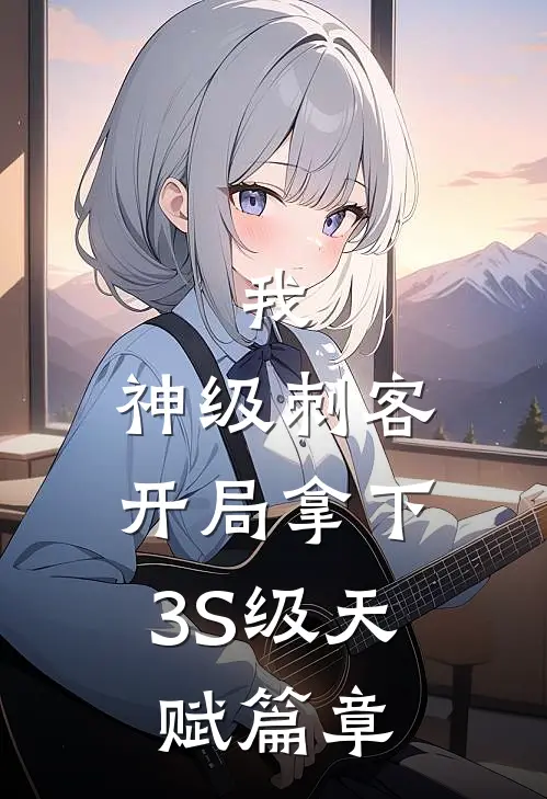 我，神级刺客，开局拿下3S级天赋篇章