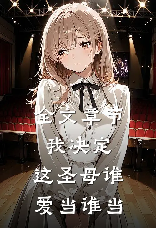 全文章节我决定，这圣母谁爱当谁当
