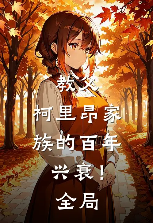 教父，柯里昂家族的百年兴衰！全局