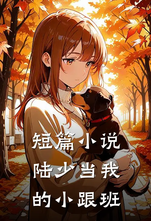 短篇小说陆少当我的小跟班