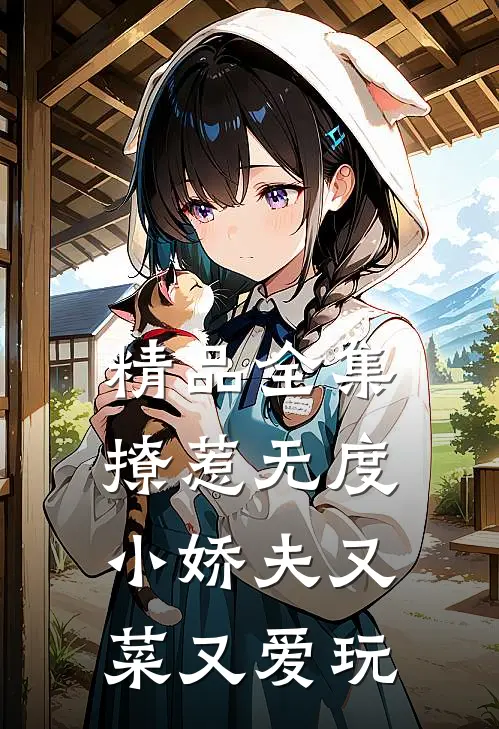 精品全集撩惹无度：小娇夫又菜又爱玩