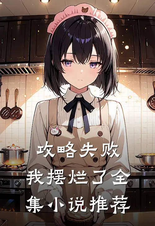 攻略失败，我摆烂了全集小说推荐