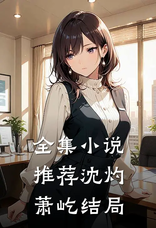 全集小说推荐沈灼萧屹结局